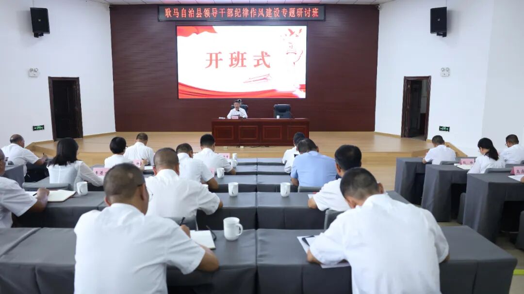 耿马：县领导干部纪律作风建设专题研讨班开班