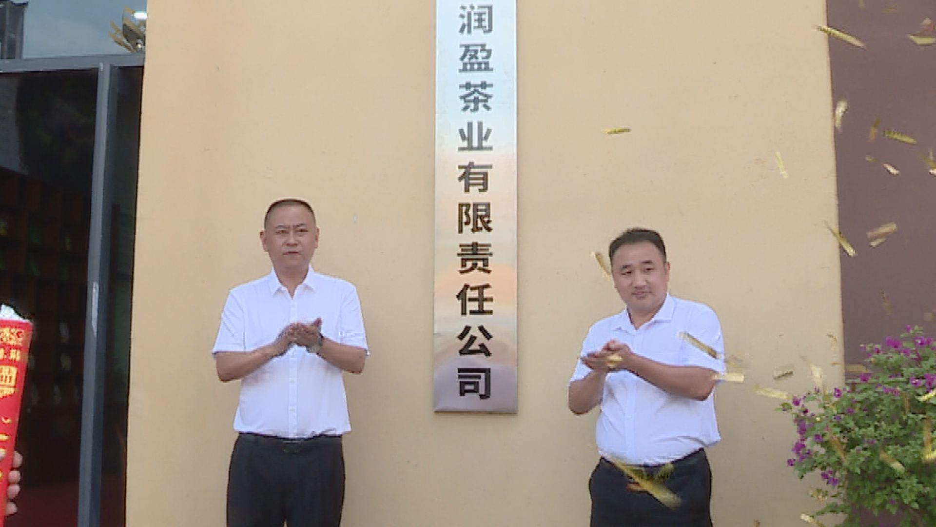 耿马润盈茶业有限责任公司举行开业挂牌典礼