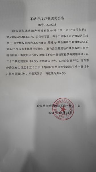 不动产权证书遗失公告（耿马县恒基房地产开发有限公司）