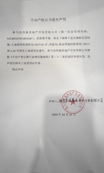 不动产权证书遗失声明（耿马县恒基房地产开发有限公司）