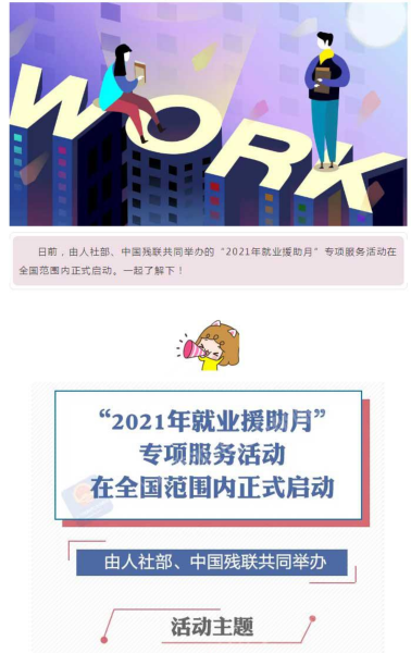 2021年就业援助月专项活动来啦！一图看懂_00
