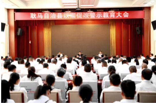 耿马自治县和临沧边合区以案促改警示教育大会召开