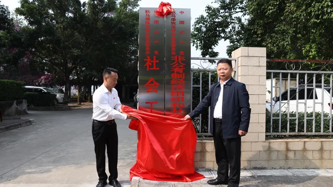 中共耿马自治县委社会工作部挂牌成立