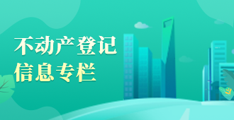 不动产登记信息专栏