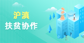 沪滇扶贫协作