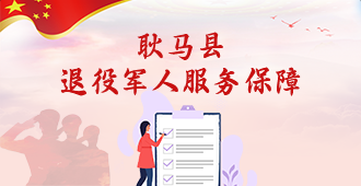 退役军人事务