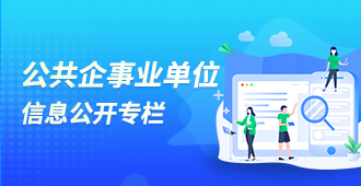 公共企事业单位信息公开