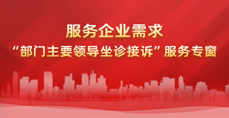 服务企业需求“部门主要领导坐诊接诉”服务专窗