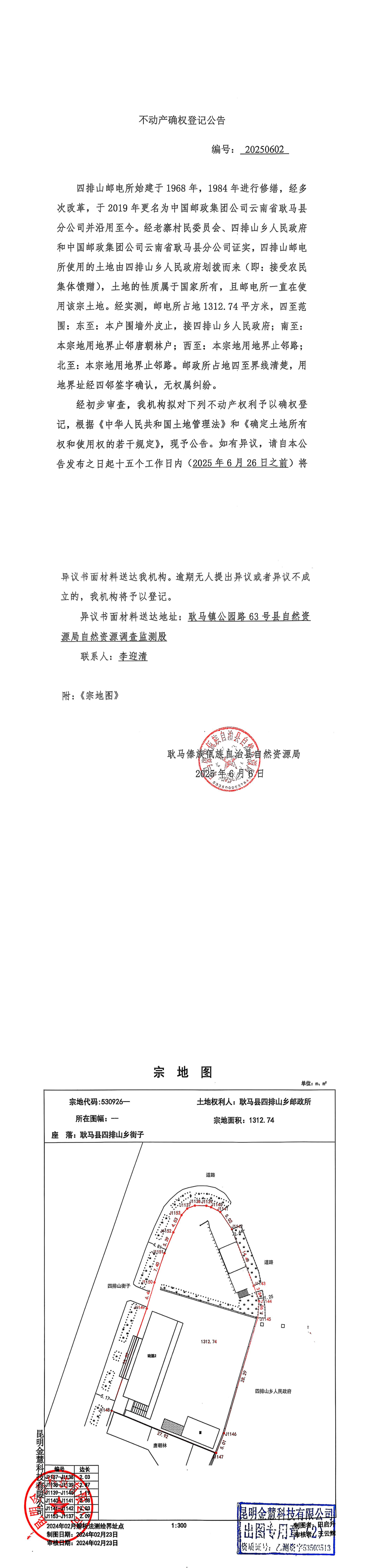 四排山邮政所公告_00.png