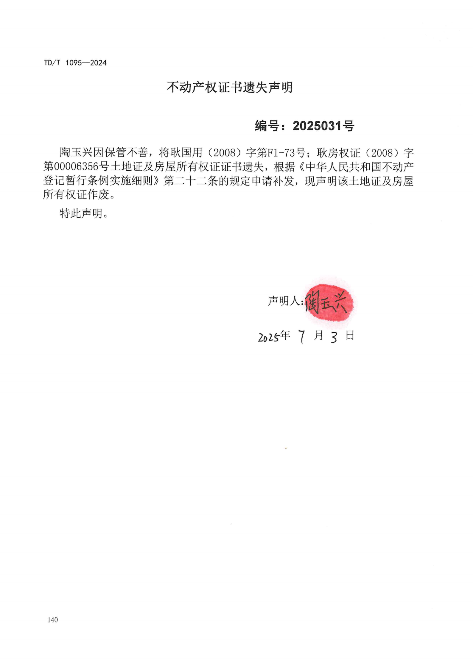不动产权证书遗失声明（陶玉兴）.png