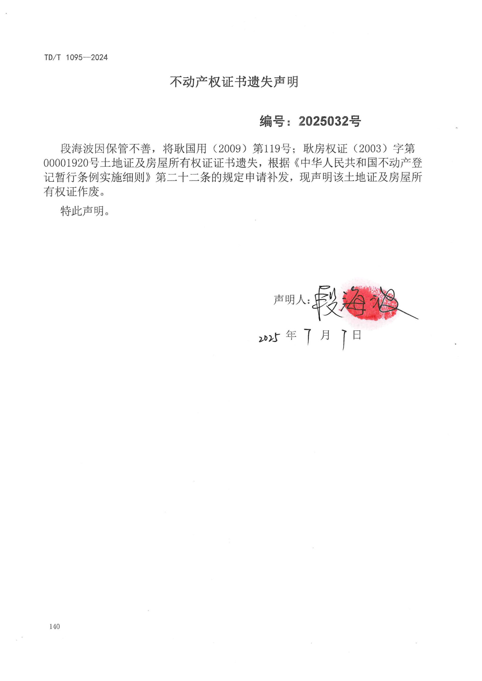 不动产权证书遗失声明（段海波）.png