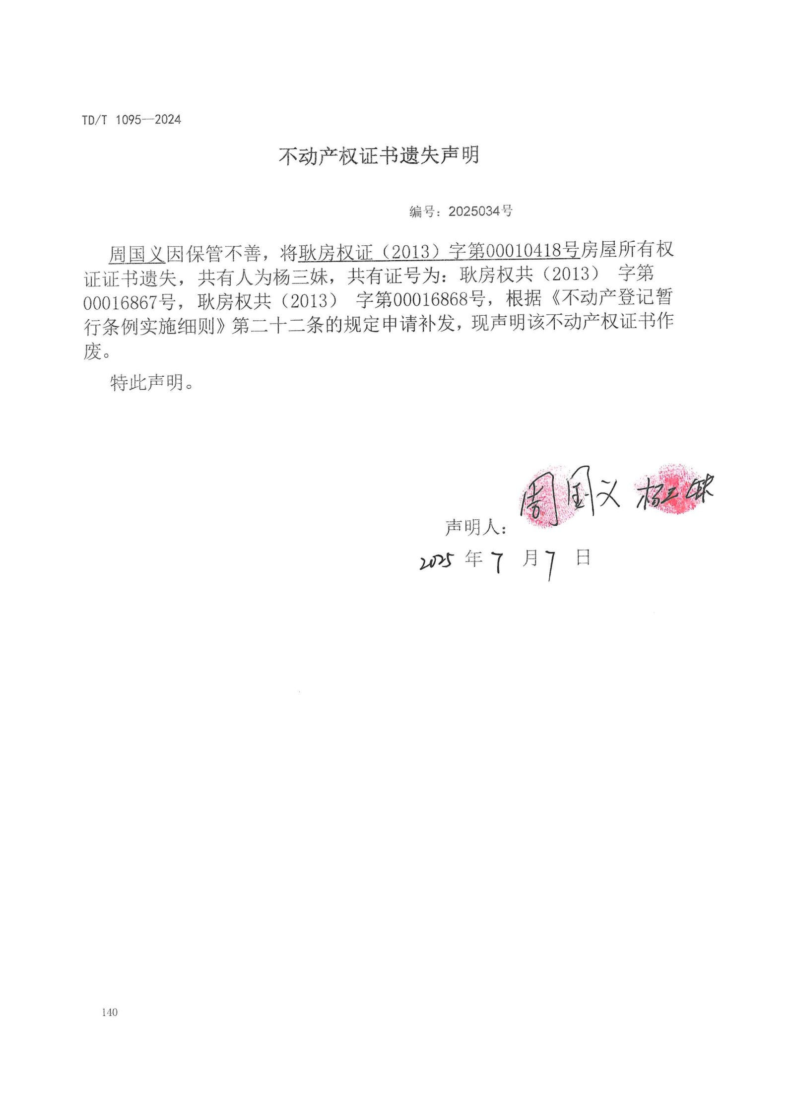 不动产权证书遗失声明（周国义、杨三妹）.png