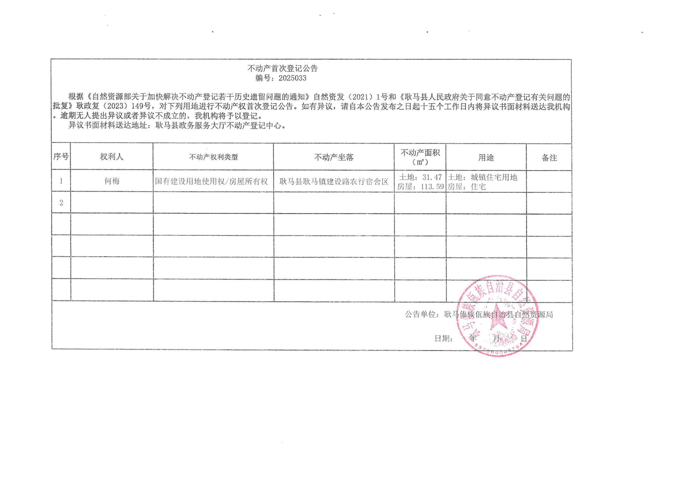不动产首次登记公告（何梅）.png