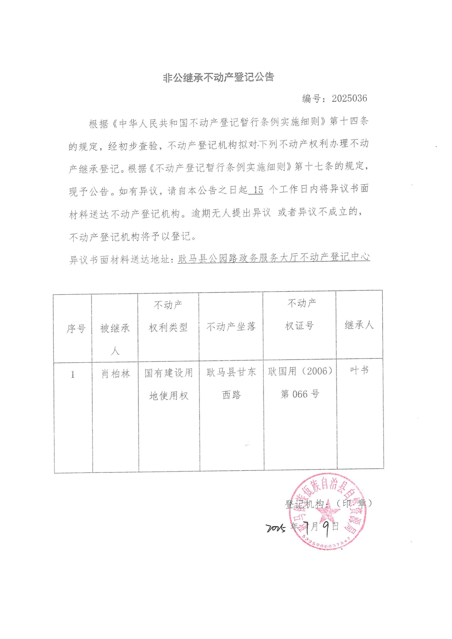 非公继承不动产登记公告（肖柏林）.png