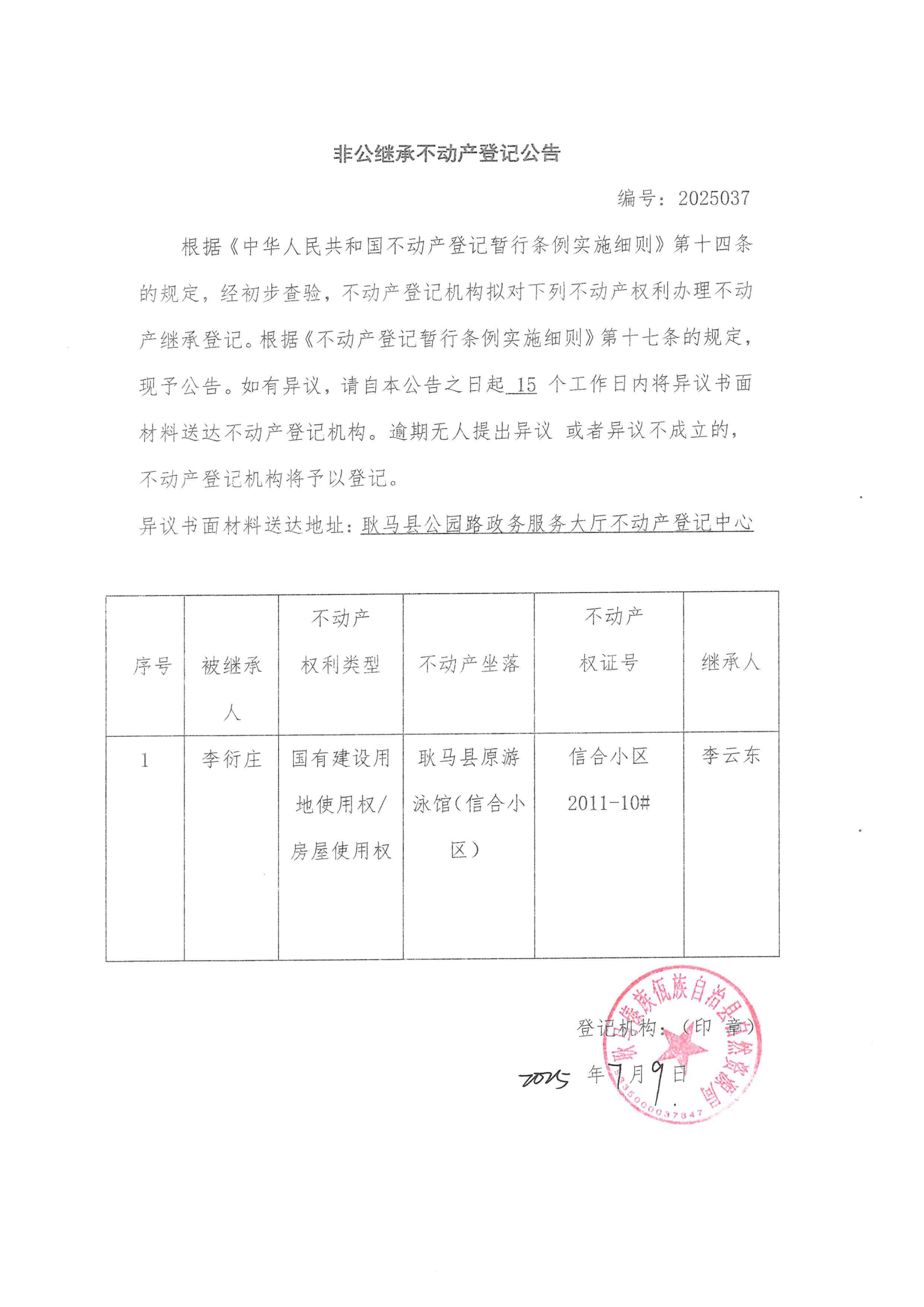 非公继承不动产登记公告（李衍庄）.png