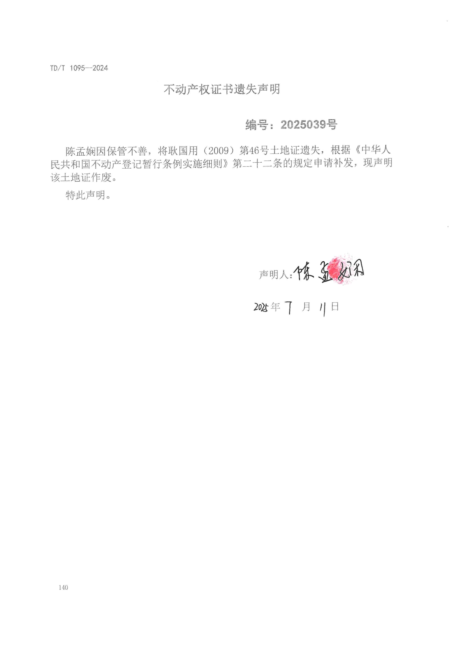 不动产权证书遗失声明（陈孟娴）.png